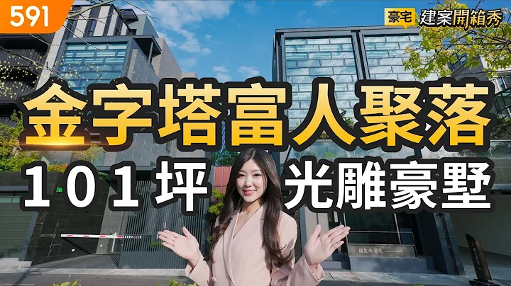 金字塔富人聚落 101坪光雕豪墅｜台中市南屯區-成太澄美｜新富路綠園道｜七期後花園｜real estate｜mansion｜591看豪宅｜591新建案｜ep.77 - 天天要聞