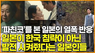 드라마 ‘파친코’를 본 일본의 열폭 반응, 일본이 한국 침략이 아닌 발전 시켜줬다는 일본인들