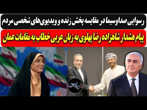 رسوایی صداوسیما با ویدیوی های شخصی مردم هشدار شاهزاده رضا پهلوی به زبان عربی خطاب به مقامات عمان 