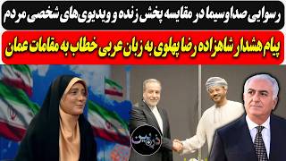 Download Lagu رسوایی صداوسیما با ویدیوی‏‌های شخصی مردم / هشدار شاهزاده رضا پهلوی به زبان عربی خطاب به مقامات عمان MP3