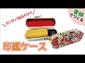 【超簡単Part56】畳のヘリで印鑑ケース！！