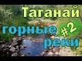 Национальный парк Таганай. Глава 2 Горные реки на Нижней тропе. Parc national de Taganaï