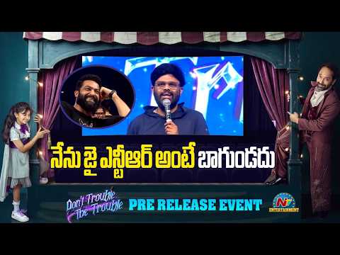 Naga Vamsi Speech @ Don't Trouble The Trouble Pre Release Event || NTVENT
