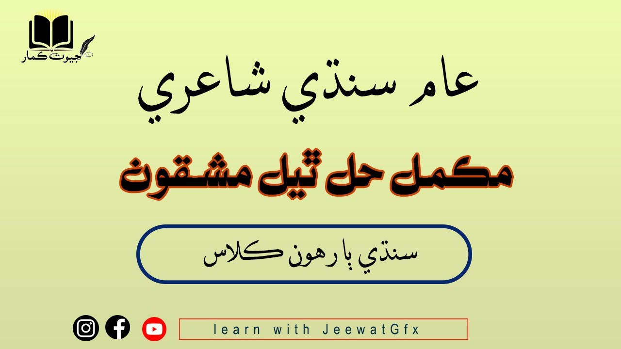 Aam sindhi shairi|عام سنڌي شاعري|Lesson 06|Sindhi lazmi Inter Class|Sindh Text Book Board Jamshoro
