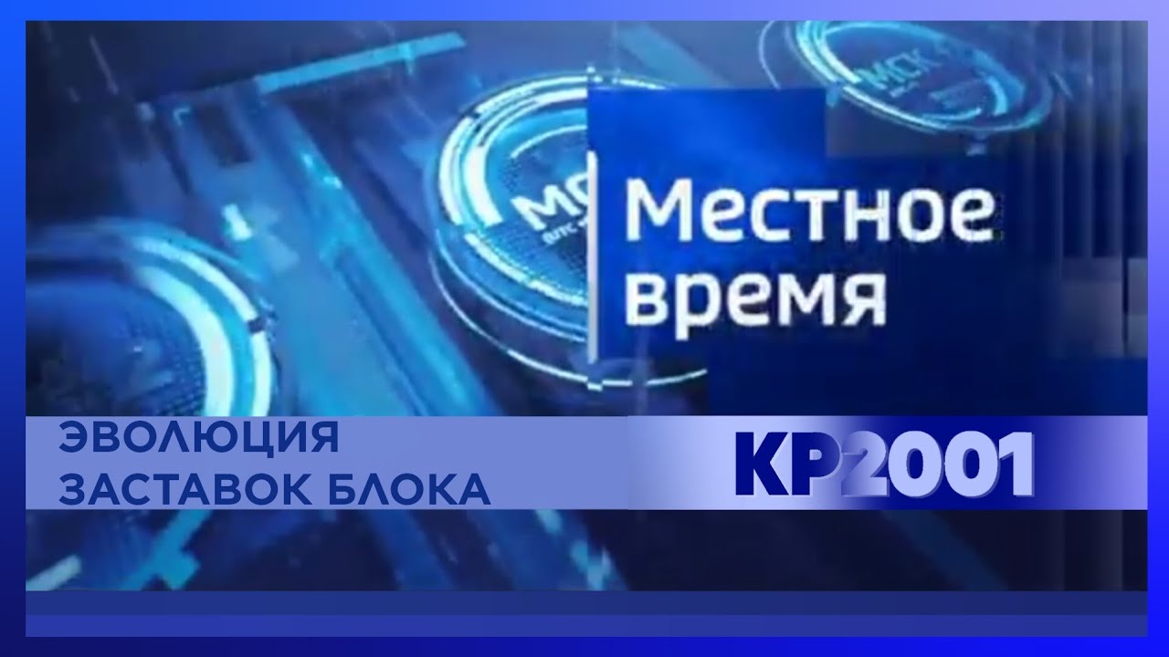 Эволюция заставок блока «Местное время»