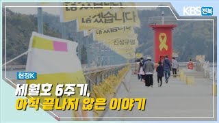 [현장K] 세월호 6주기, 아직 끝나지 않은 이야기