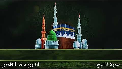❤️ سورة الشرح ❤️ القارئ سعد الغامدي ❤️
