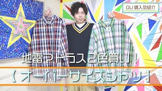 【GU】地雷でも春夏着たいシャツを2色買い！ オーバーサイズシャツ（マドラスチェック）【購入品紹介】