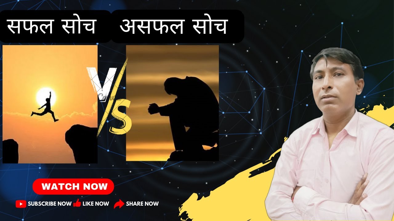 सफल सोच बनाम असफल सोच