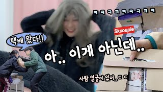 (ENG) 아니 도대체 이런 것들은 왜 사는걸까ㅋㅋㅋㅋㅋ택배왔어요 2탄 [소근커플 S.K.Couple]