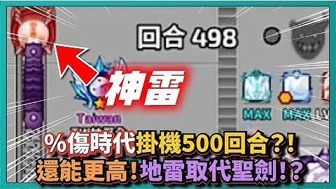 Random Dice骰子塔防-【%傷時代】掛機500回合？！還能更高！地雷取代聖劍！？｜觀眾投稿｜v7.5.4｜# 1002｜PFY玩給你看