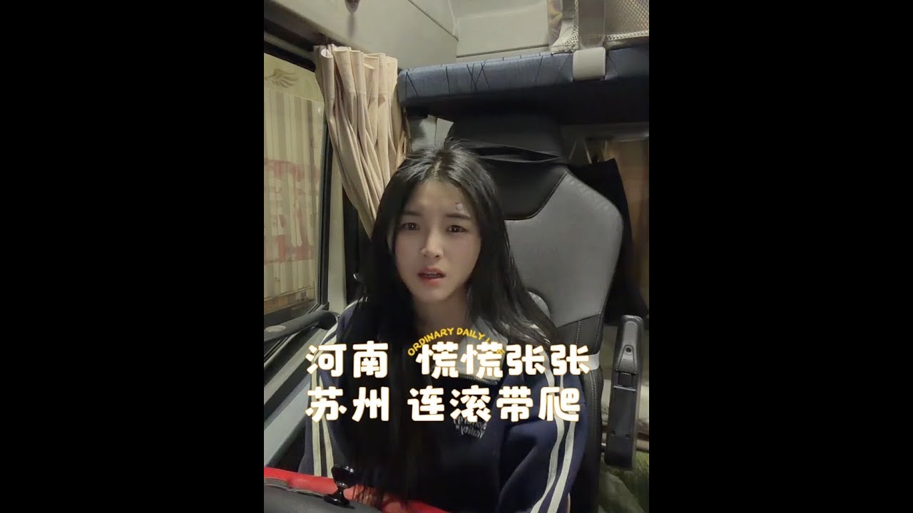 河南出发苏州吴江，一路是紧张又刺激#原创视频 #创作人计划 #一米半半女司机#运满满
