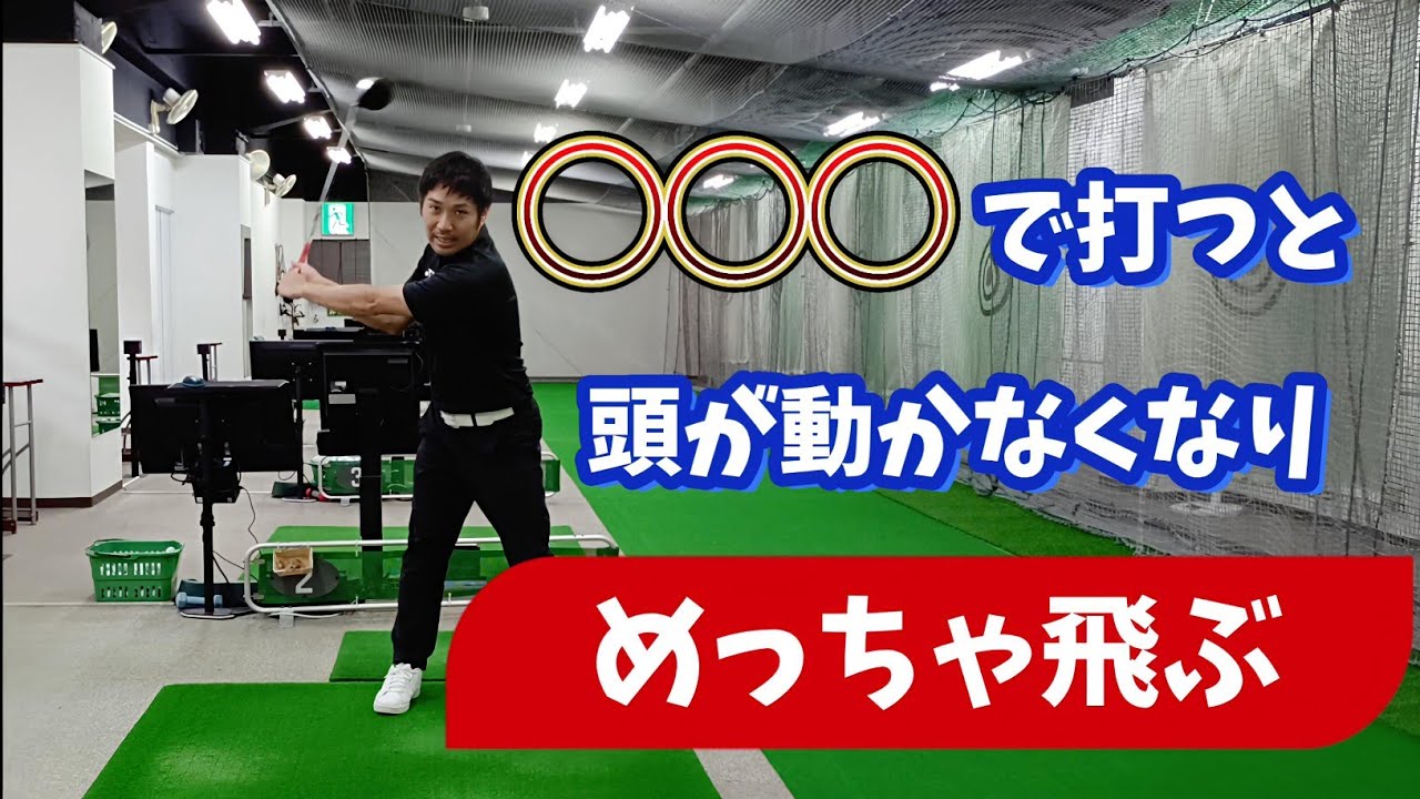 【非力な人ほど効果絶大】◯◯◯で打つと頭が動かなくなり めっちゃ飛ぶ！