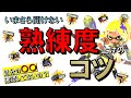 スプラトゥーン3 知らなきゃ損 熟練度の基本から効率的な上げ方まで徹底解説 スプラトゥーン3 知らなきゃ損 熟練度の基本から効率的な上げ方まで徹底解説