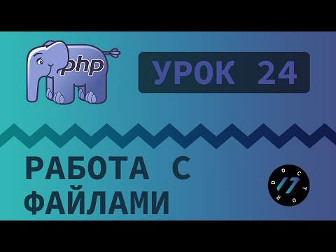 Видео: Как настроить файл PHP?