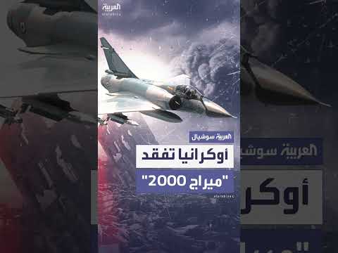 أوكرانيا: تدمير أولى مقاتلات ميراج 2