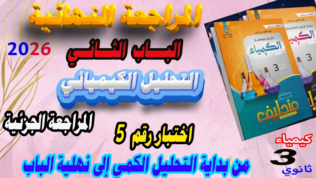 مندليف كيمياء جزء 1 مراجعة نهائية 3 ثانوي 2026 المراجعة الجزئية الباب الثاني الاختبار رقم 5 🔥🔥🔥👌👌👌