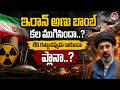 ఇరాన్ చేతిలో అణుబాంబు..? Trump-Iran Secret Peace Deal Explained | Iran Uranium Deal | Valayam TALKS