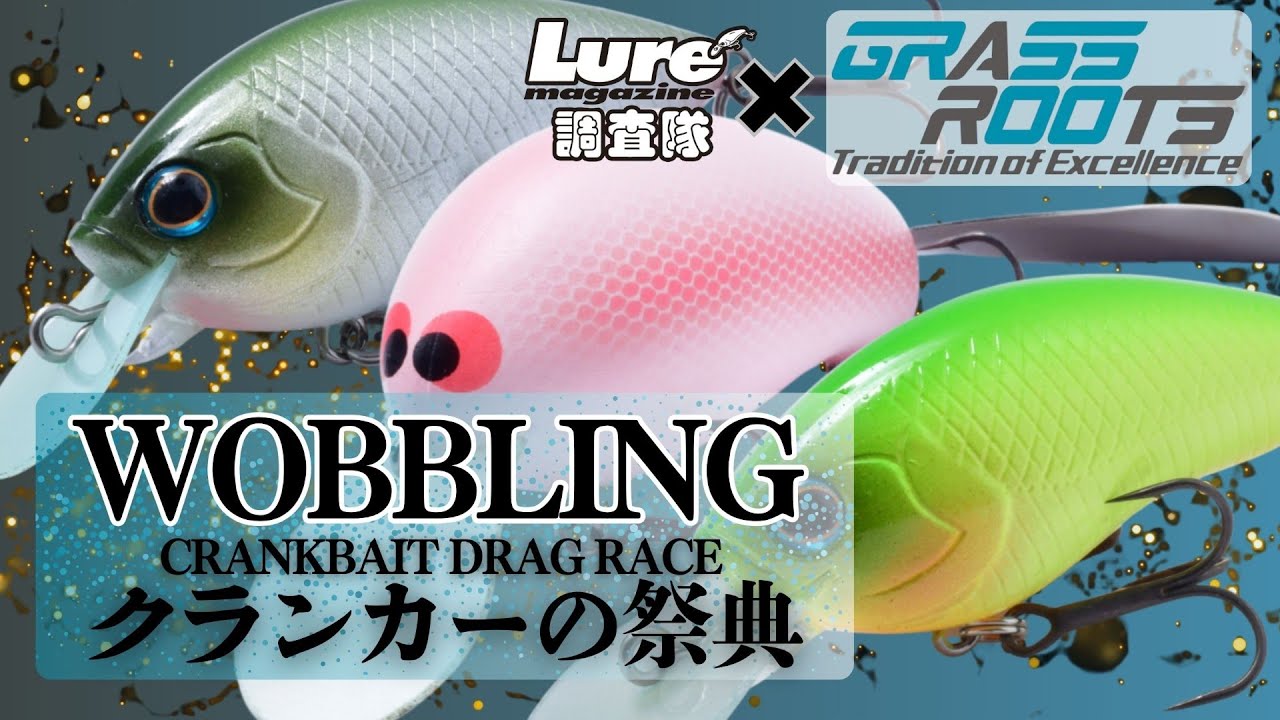 【クランカーの祭典『ウォブリング』とは？】＜グラスルーツ×ルアマガ調査隊＞編集長・ティーチャー大場が参戦！