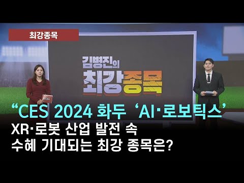 [최강종목] CES 2024 화두 'AI·로보틱스' XR·로봇 산업 발전 속 수혜 기대되는 최강 종목은? (출연: 김병진 MBN골드 매니저)/ 최강종목/ 매일경제TV