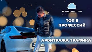 ТОП 5 профессий в арбитраже трафика актуальных в 2022