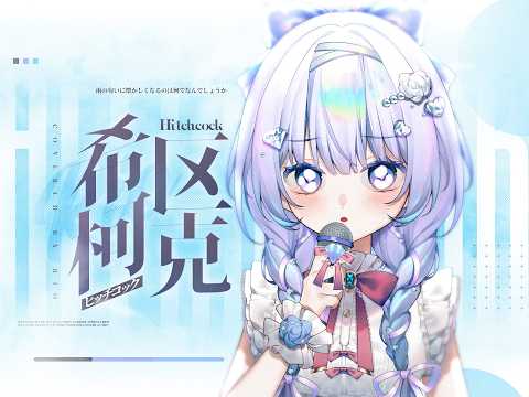ヒッチコック(Hitchcock) - ヨルシカ（Covered by lixu_rio）