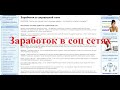 Заработок в социальных сетях - как зарабатывать деньги на оплачиваемых заданиях