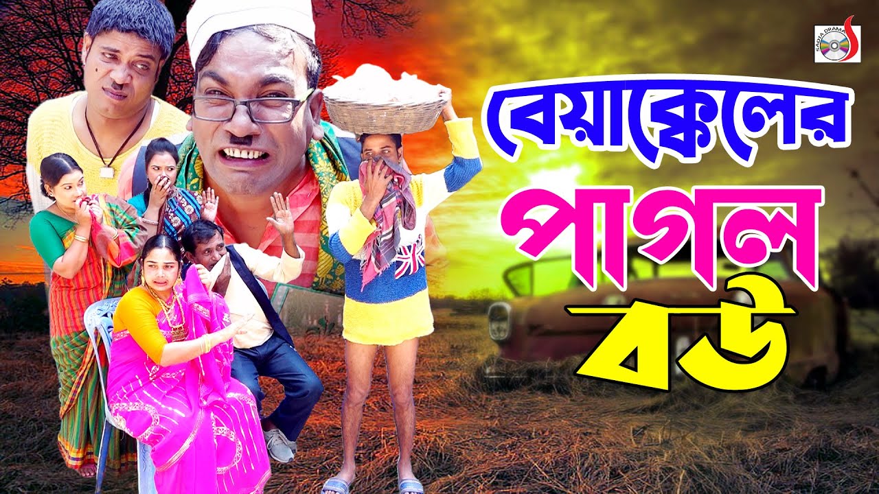 বেয়াক্কেলের পাগল বউ । ভোম্বল ভাদাইমা ।  Beyakkeler Pagol Bou । Vombol Vadaima | Bangla Funny koutuk