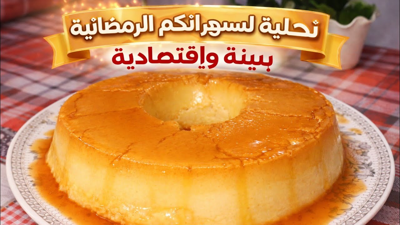 تحلية لسهراتكم الرمضانية بنينة بزاف و اقتصادية🍰🚨