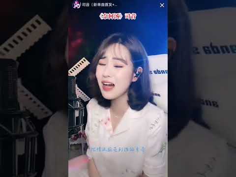 《奈何汤》韩小欠原唱，由司音主播演唱。