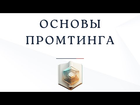 Зачем нужен GPT и как с ним работать? Основы промптинга