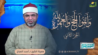 وأتموا الحج والعمرة لله ج 2 || القصص الحق || الشيخ أحمد الصباغ