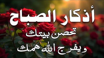 أذكار الصباح - راحة نفسية لا توصف بصوت القارئ علاء عقل | Morning Athkar - Dzikir Pagi by Alaa Aql