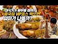 대식가가 배부를 때까지 대통령 단골 중국집 VIP코스요리를 먹으면 얼마가 나올까? 유튜브 최초 11라운드 먹방?!