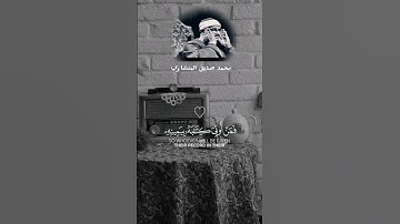 يوم ندعوا كل اناس بأمامهم | محمد صديق المنشاوي | سورة الإسراء | تلاوة مرئية