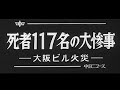大阪ミナミの千日デパートの火災 死者117名の大惨事 Fire at a Sennichi department store No.957_1 #中日ニュース