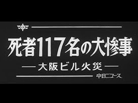 大阪ミナミの千日デパートの火災 死者117名の大惨事 Fire At A Sennichi Department Store No 957 1 中日ニュース Youtube