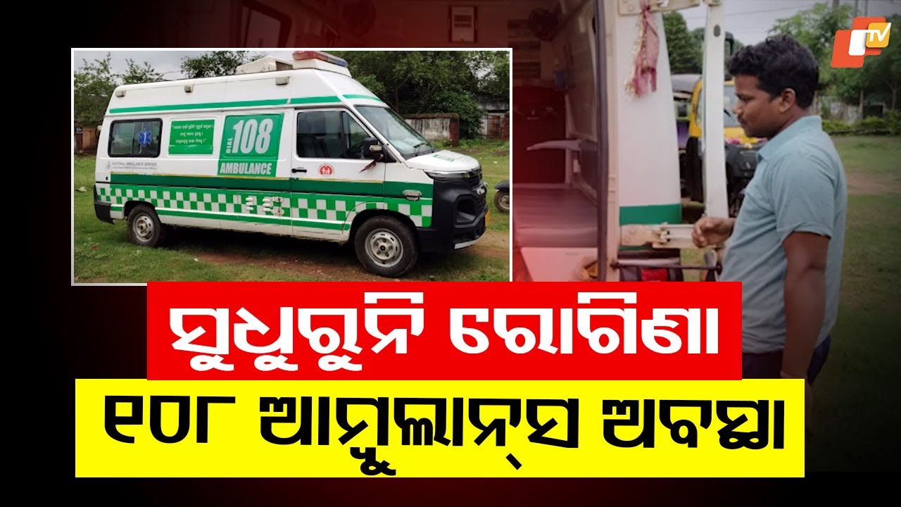 Emergency Alert: Odisha’s 108 Ambulances in Shocking Disrepair