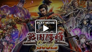 【公式PV】戦国修羅SOUL - 3DリアルタイムバトルRPG 武将英雄伝 -