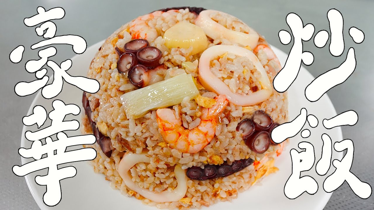 【從零開始做】豪華炒飯