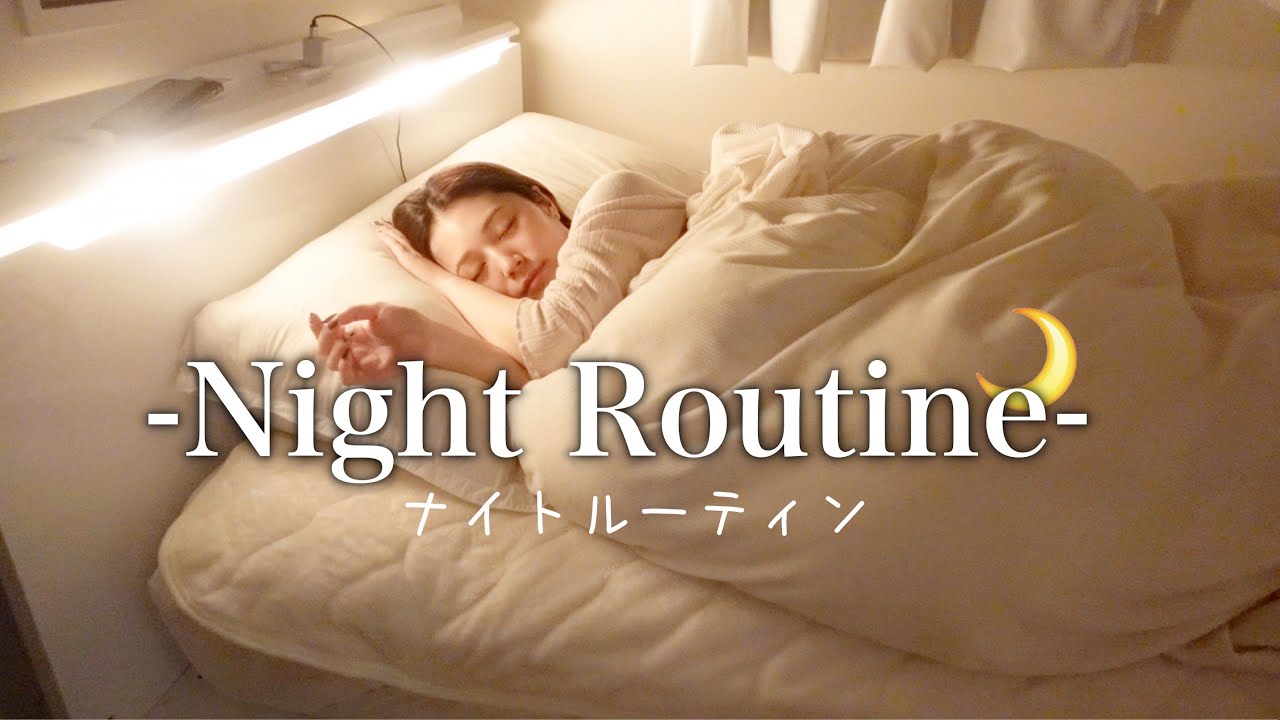【ナイトルーティン】19歳一人暮らし。最近の夜の過ごし方