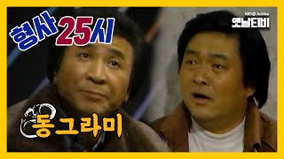 [형사25시] 동그라미 | 19870129 KBS방송