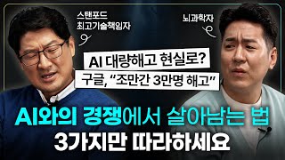 최고만 살아남는 세상에서 나만의 경쟁력을 키우는 법 | 스탠퍼드 부학장 폴킴 x 뇌과학자 장동선