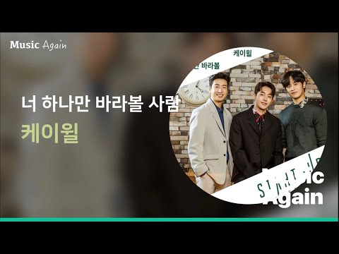 케이윌 - 너 하나만 바라볼 사람 (스타트업 OST Part.17) / 가사