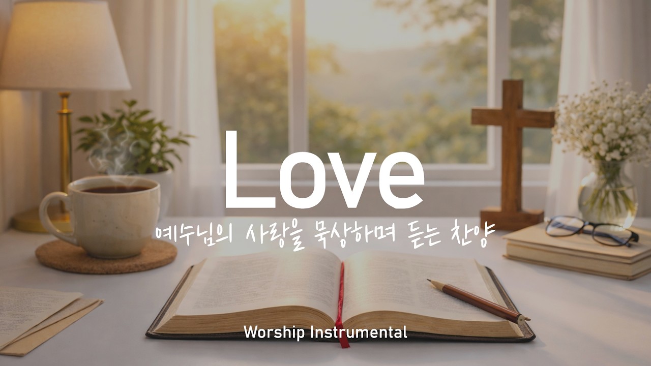 [CCM Playlist] 예수님의 사랑을 묵상하며 듣는 찬양🧡| 사순절 묵상 | CCM 피아노 연주 | 기도음악 | 묵상음악 | 잠 잘 때 듣는 찬양