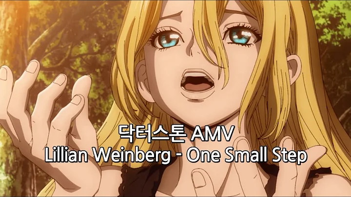 MAD/Lyrics AMVDr.STONE ost Lillian Weinberg - One Small Step  ost   - One Small Step