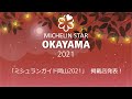 MICHELIN Guide OKAYAMA 2021 Star Revelation |【ミシュランガイド岡山2021】掲載店発表！