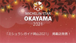 MICHELIN Guide OKAYAMA 2021 Star Revelation |【ミシュランガイド岡山2021】掲載店発表！