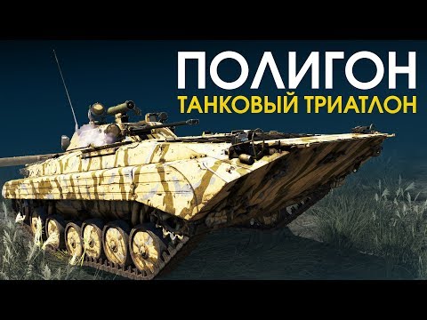 Видео: ПОЛИГОН 131: Танковый триатлон / War Thunder