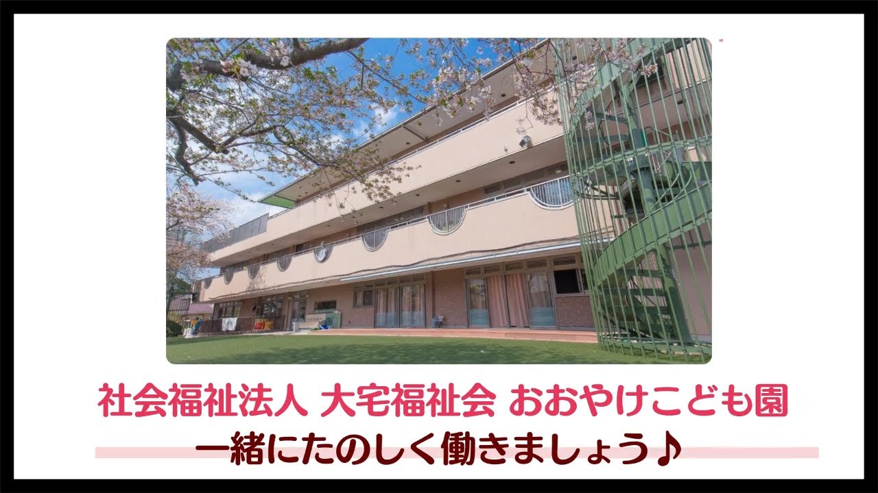 おおやけこども園 保育士 京都府京都市山科区 の保育士求人 転職 保育box 公式